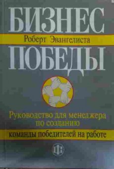 Книга Эвангелиста Р. Бизнес победы, 11-15815, Баград.рф